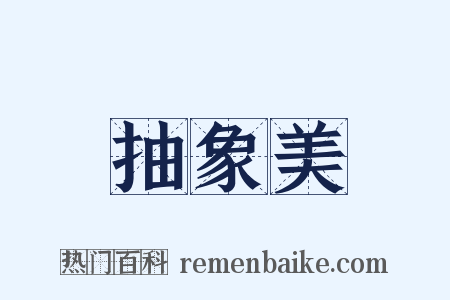 抽象美是什么意思的图片